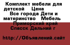 Комплект мебели для детской  › Цена ­ 12 000 - Все города Дети и материнство » Мебель   . Приморский край,Спасск-Дальний г.